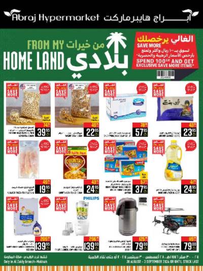 العروض الاسبوعيه من ابراج هايبر ماركت