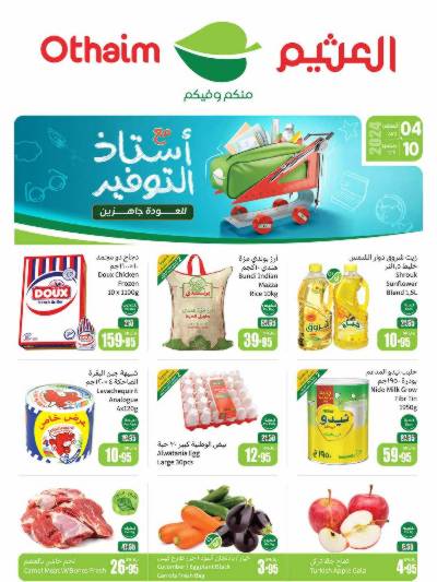 العروض الاسبوعيه من العثيم - المنطقة الغربيه و الجنوبية
