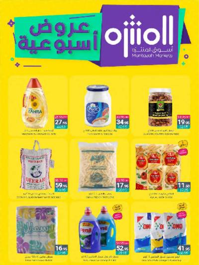 العروض الاسبوعيه من أسواق المنتزه