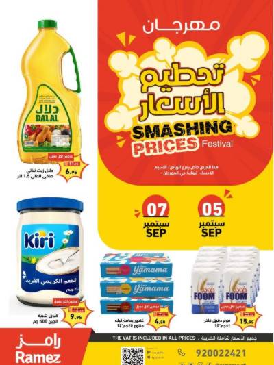 عروض نهاية الاسبوع من أسواق رامز