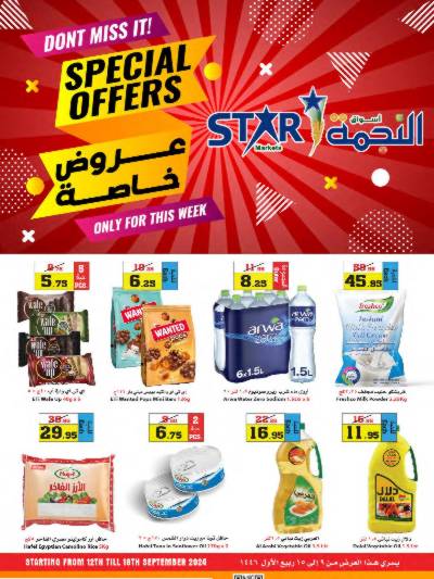 العروض الاسبوعيه من النجمة