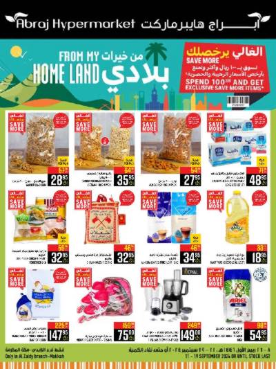 العروض الاسبوعيه من ابراج هايبر ماركت
