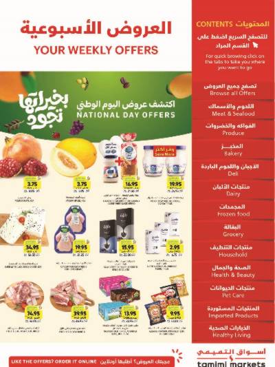 العروض الاسبوعيه من التميمى