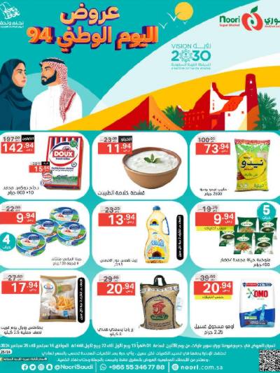عروض اليوم الوطنى من نورى ماركت
