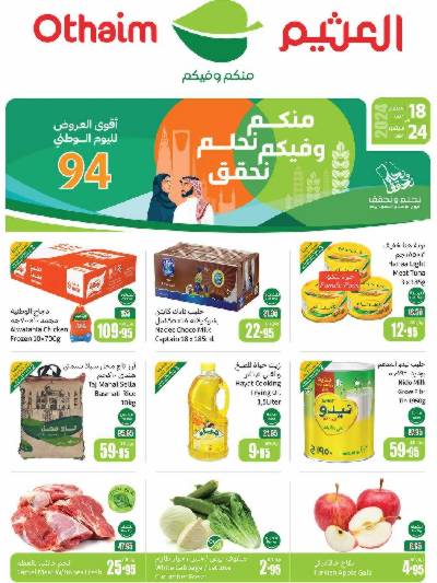 العروض الاسبوعيه من العثيم - المنطقة الشماليه و الشرقية