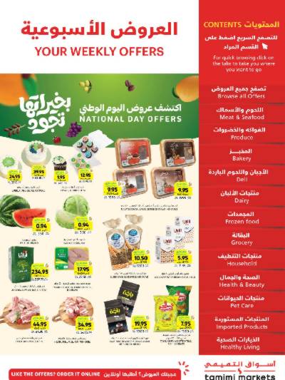 العروض الاسبوعيه من التميمى