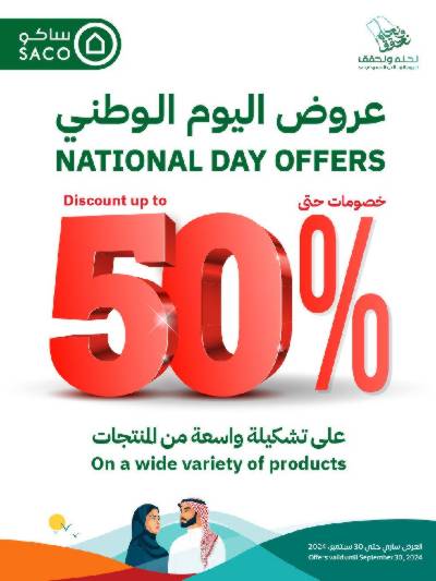 عروض اليوم الوطنى من ساكو