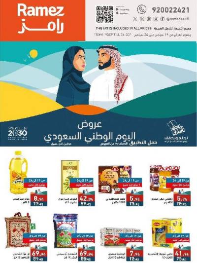 عروض اليوم الوطنى من أسواق رامز