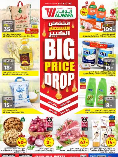 العروض الاسبوعيه من الوفاء هايبرماركت - مكه