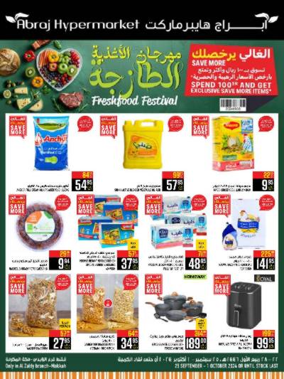 العروض الاسبوعيه من ابراج هايبر ماركت