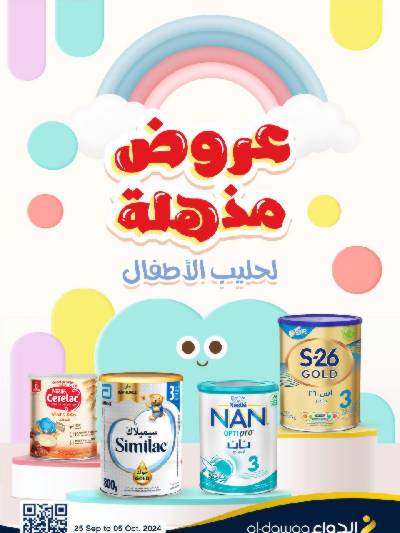 عروض حليب الأطفال من صيدليات الدواء