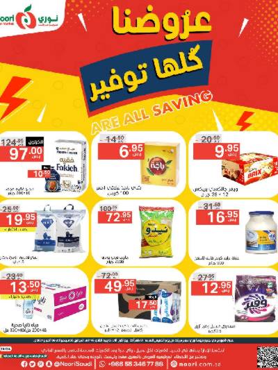 العروض الاسبوعيه من نورى ماركت
