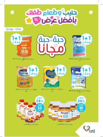 عروض حليب الأطفال من صيدليات النهدي