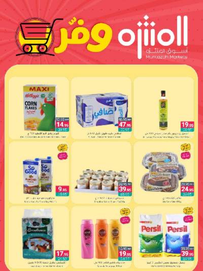 العروض الاسبوعيه من أسواق المنتزه