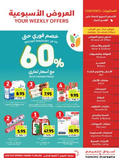 العروض الاسبوعيه من التميمى
