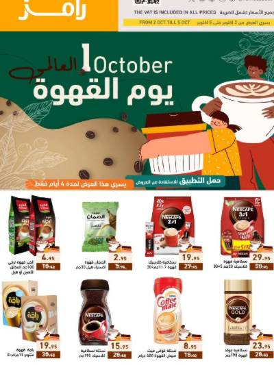 عروض اليوم العالمى للقهوه من رامز