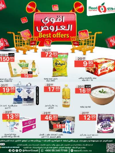 العروض الاسبوعيه من نورى ماركت