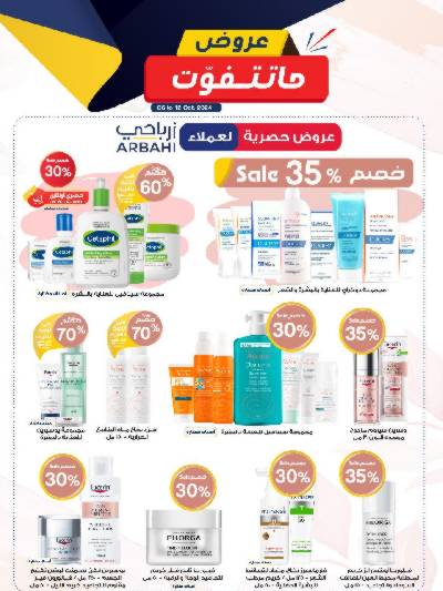 عروض خاصه من صيدليات الدواء