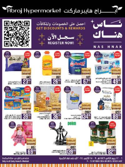 العروض الاسبوعيه من ابراج هايبر ماركت