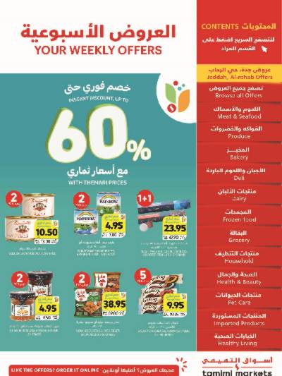 العروض الاسبوعيه من التميمى