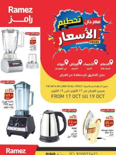 عروض نهاية الاسبوع من أسواق رامز