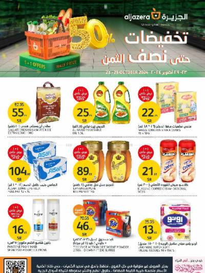 العروض الاسبوعيه من أسواق الجزيرة