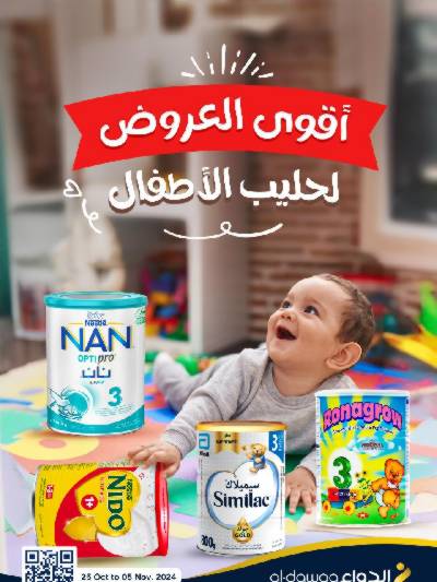 عروض حليب الأطفال من صيدليات الدواء