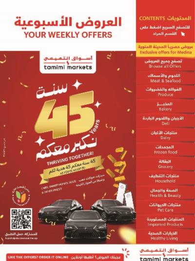 العروض الاسبوعيه من التميمى