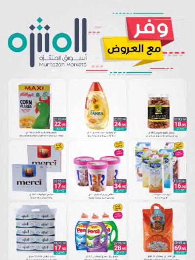 العروض الاسبوعيه من أسواق المنتزه
