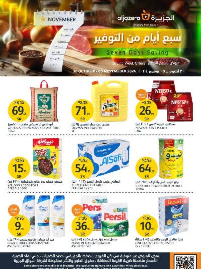 العروض الاسبوعيه من أسواق الجزيرة