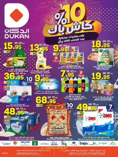 العروض الاسبوعيه من دكان