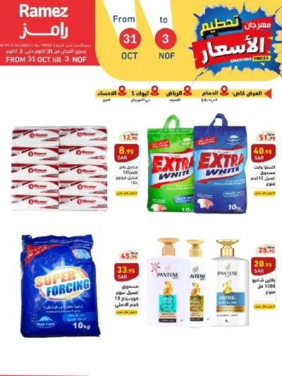 عروض نهاية الاسبوع من أسواق رامز