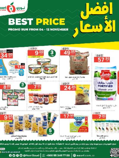 العروض الاسبوعيه من نورى ماركت
