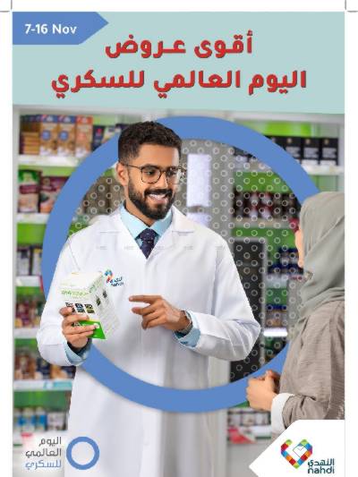 عروض اليوم العالمى للسكرى من صيدليات النهدى