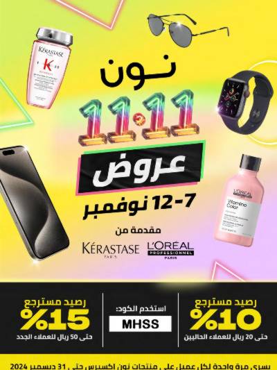 مجلة عروض 11.11 من نون
