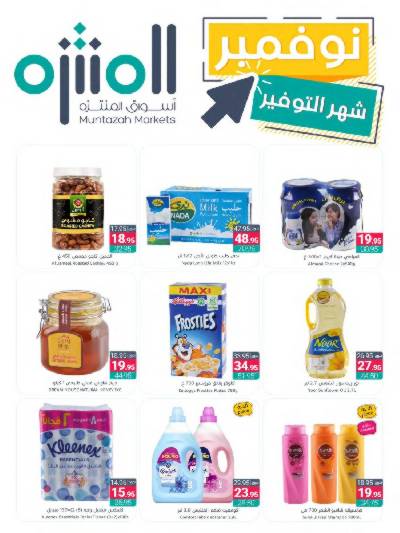 العروض الاسبوعيه من أسواق المنتزه