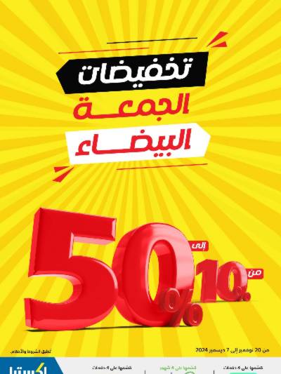 تخفيضات الجمعه البيضاء من اكسترا