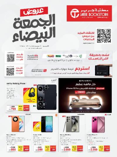 عروض الجمعه البيضاء من مكتبة جرير