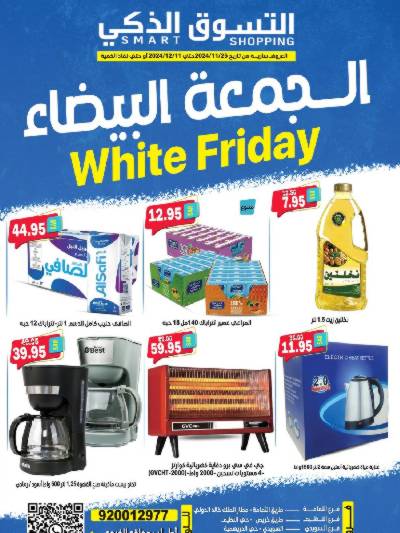 عروض الجمعه البيضاء من التسوق الذكى