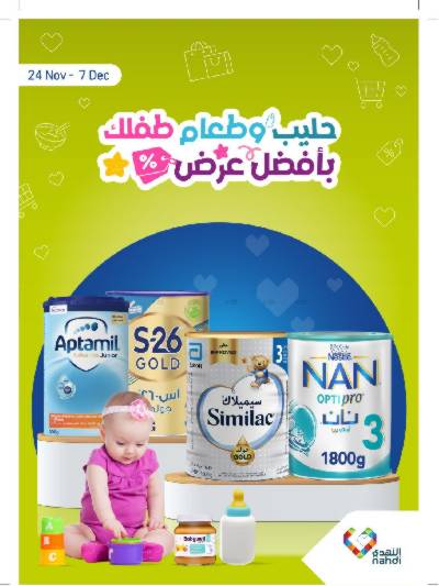 عروض حليب الأطفال من صيدليات النهدي