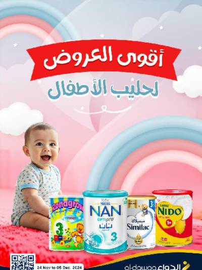 عروض حليب الأطفال من صيدليات الدواء