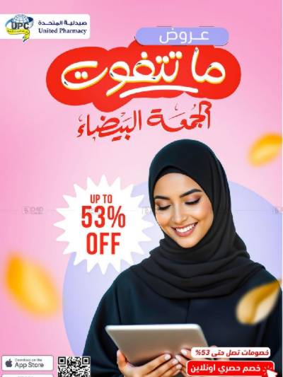 عروض صيدليات المتحده