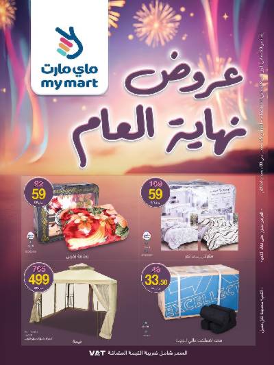 العروض الاسبوعيه من ماى مارت