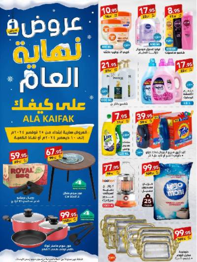 عروض نهاية العام من على كيفك