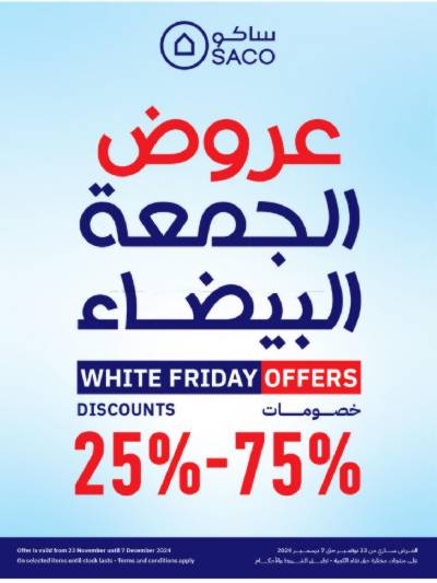 عروض الجمعه البيضاء من ساكو