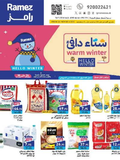 العروض الاسبوعيه من أسواق رامز