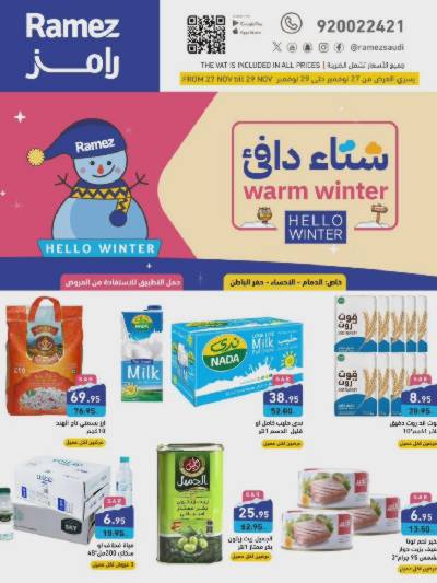 عروض خاصه من أسواق رامز - المنطقه الشرقيه
