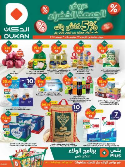 العروض الاسبوعيه من دكان