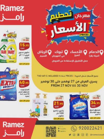 عروض نهاية الاسبوع من أسواق رامز