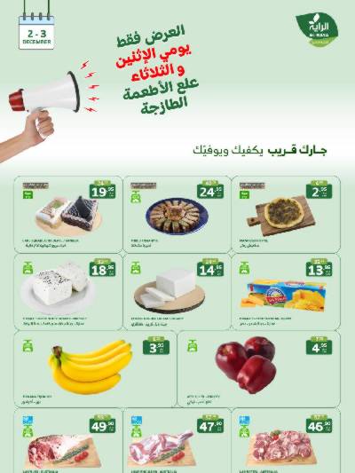 عروض الطازج من الراية